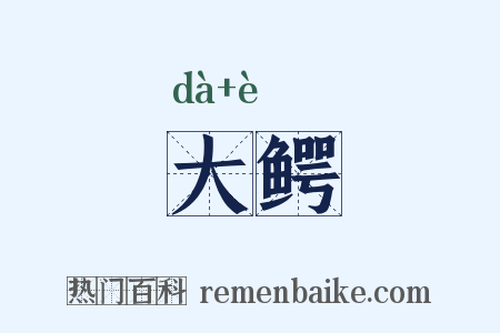大鳄是什么意思的图片